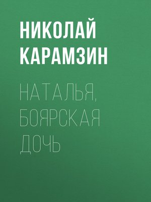 cover image of Наталья, боярская дочь